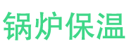 鱼台锅炉保温中心